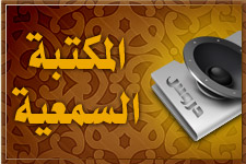 المكتبة السمعية