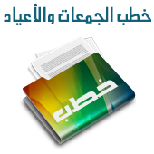 خطب الجمعات و الأعياد